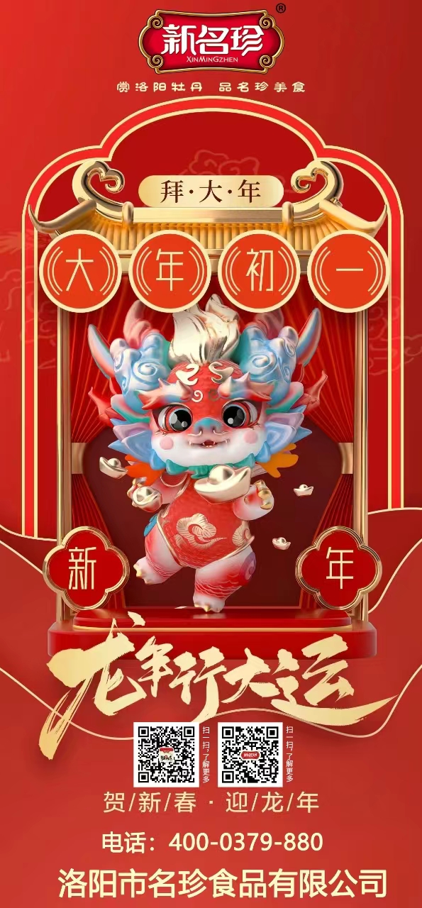 龍年行大運(yùn)，祝福送不停。新名珍祝您事業(yè)如龍騰四海，財(cái)源似龍游天下。身體健康如龍馬精神，家庭和睦似龍鳳呈祥。新春快樂(lè)，龍年吉祥！